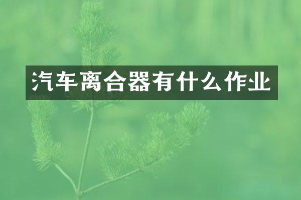 汽车离合器有什么作业
