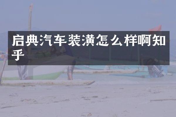 启典汽车装潢怎么样啊知乎