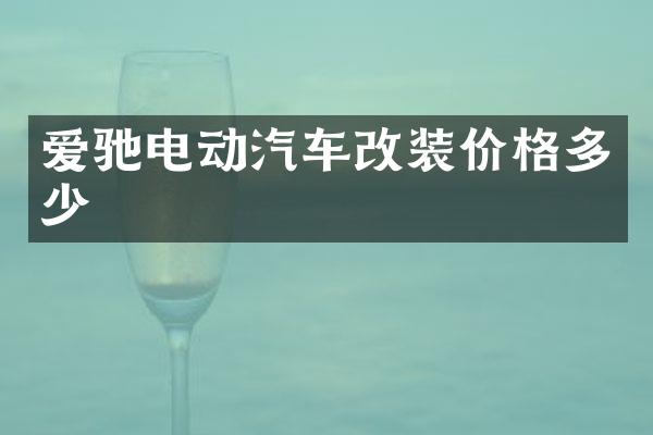 爱驰电动汽车改装价格多少