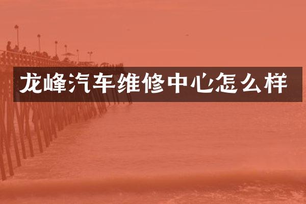 龙峰汽车维修中心怎么样