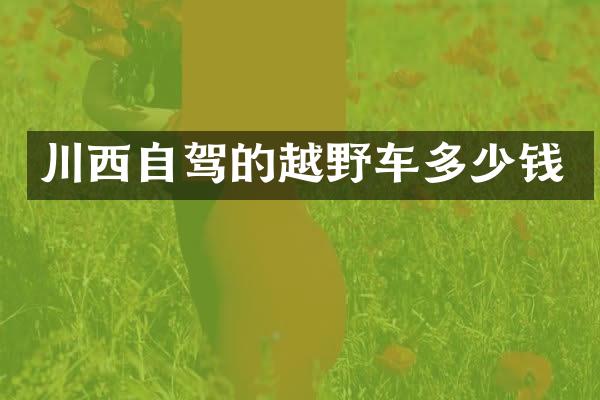 川西自驾的越野车多少钱
