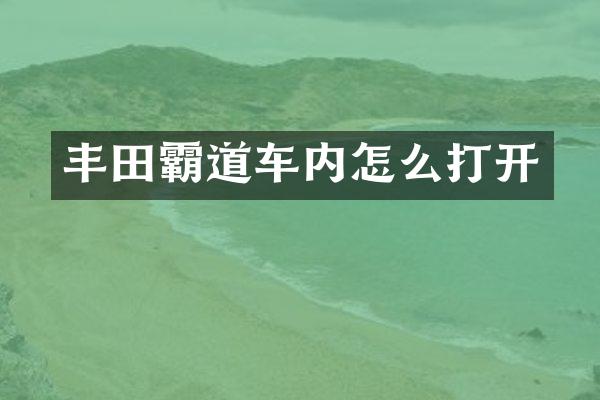 丰田霸道车内怎么打开