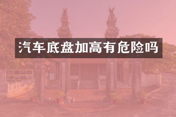 汽车底盘加高有危险吗