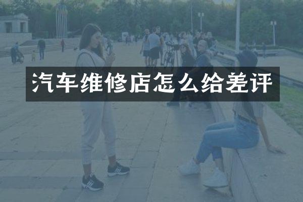 汽车维修店怎么给差评
