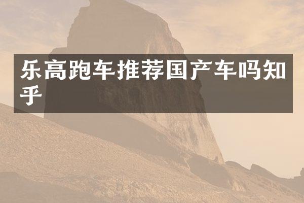 乐高跑车推荐国产车吗知乎