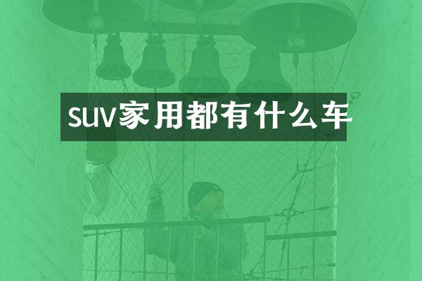 suv家用都有什么车