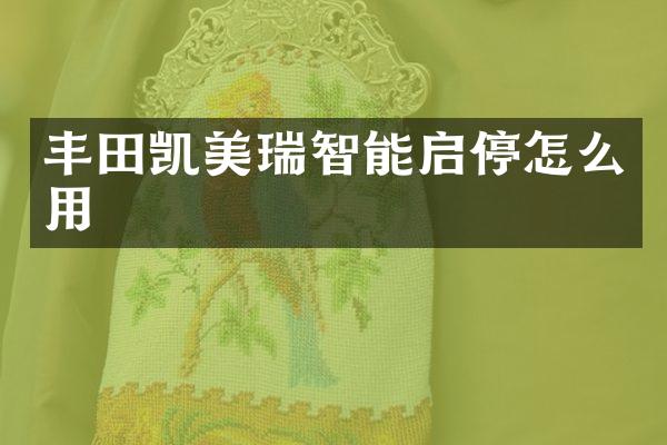 丰田凯美瑞智能启停怎么用