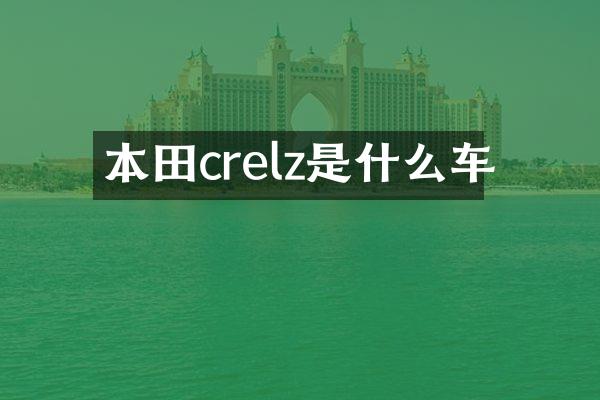 本田crelz是什么车