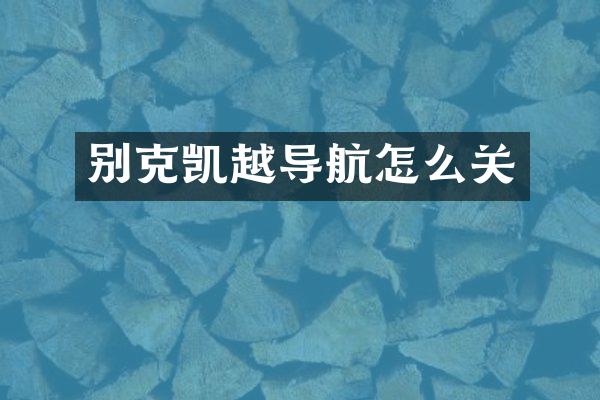 别克凯越导航怎么关