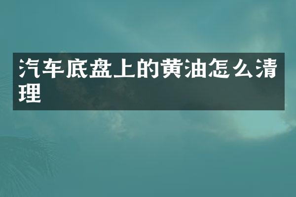 汽车底盘上的黄油怎么清理