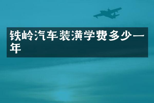 铁岭汽车装潢学费多少一年