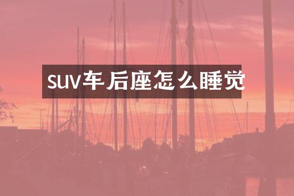suv车后座怎么睡觉