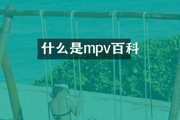 什么是mpv百科