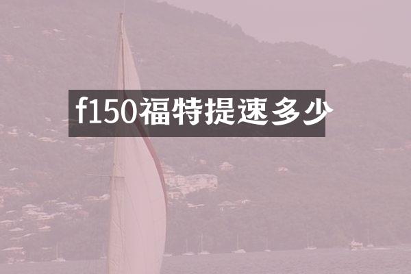 f150福特提速多少