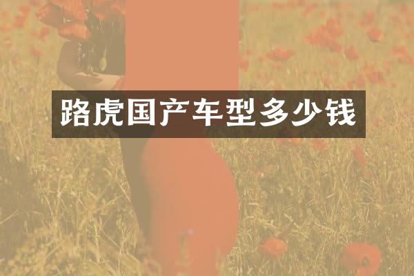 路虎国产车型多少钱