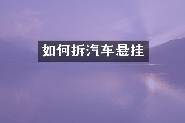 如何拆汽车悬挂