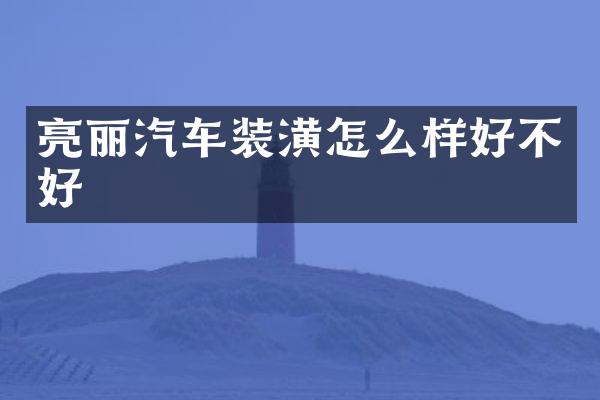 亮丽汽车装潢怎么样好不好