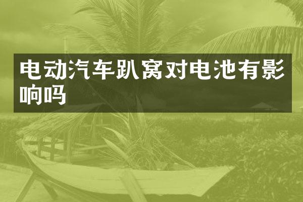 电动汽车趴窝对电池有影响吗