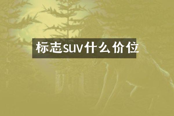 标志suv什么价位