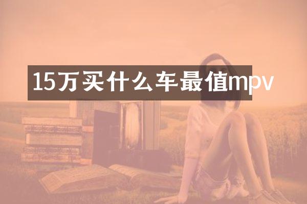15万车最值mpv