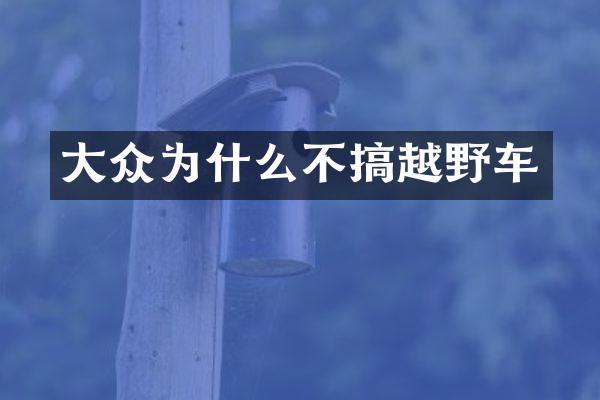 大众为什么不搞越野车