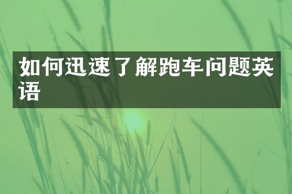 如何迅速了解跑车问题英语