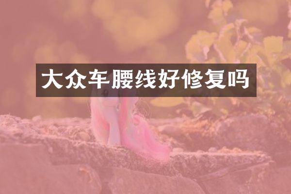 大众车腰线好修复吗