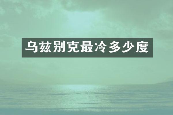 乌兹别克最冷多少度