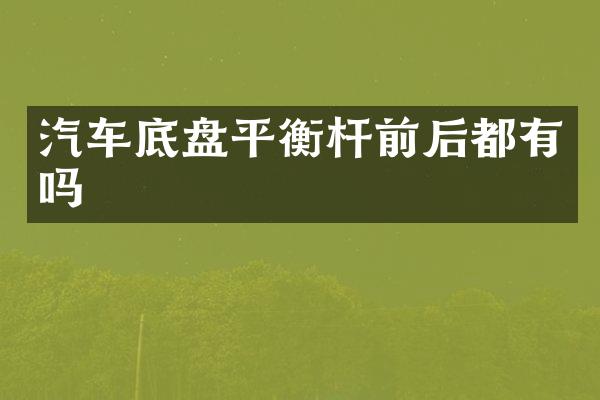 汽车底盘平衡杆前后都有吗