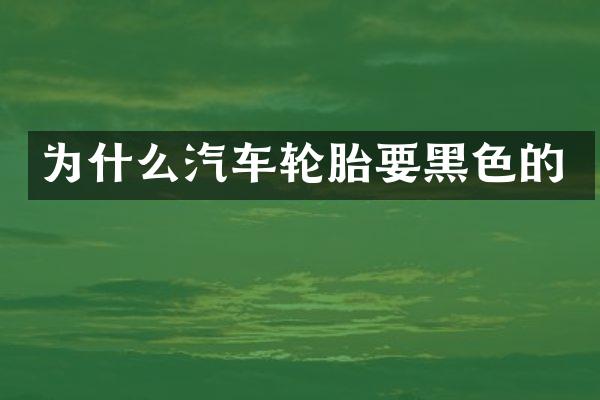 为什么汽车轮胎要黑色的