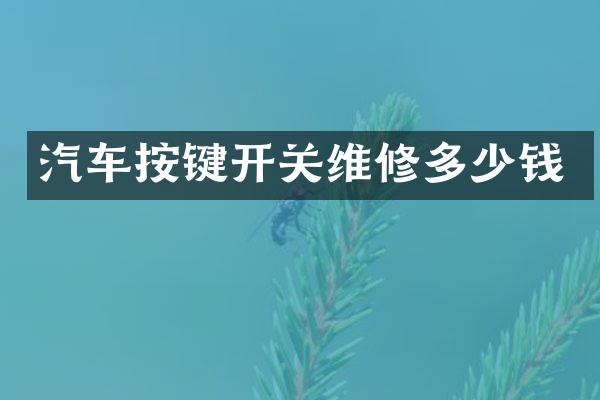 汽车按键开关维修多少钱