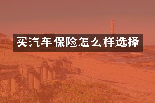买汽车保险怎么样选择