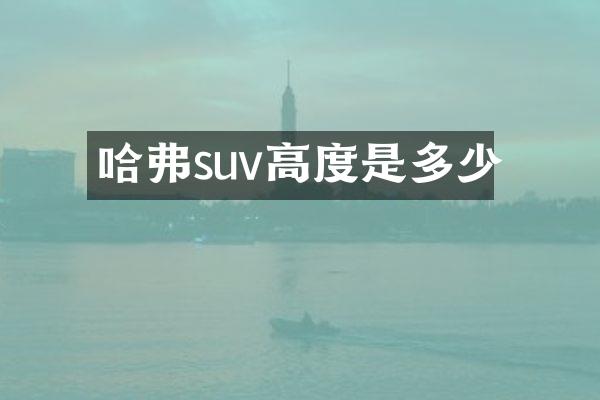 哈弗suv高度是多少