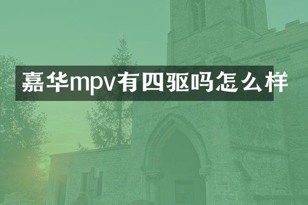 嘉华mpv有四驱吗怎么样