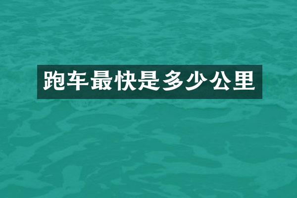 跑车最快是多少公里