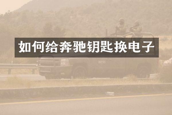 如何给奔驰钥匙换电子