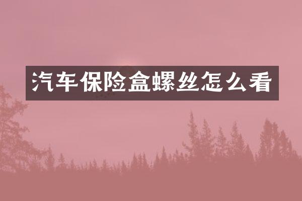 汽车保险盒螺丝怎么看