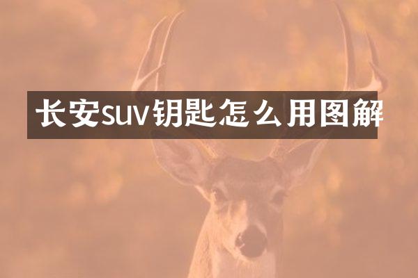 长安suv钥匙怎么用图解