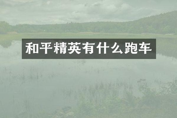 和平精英有什么跑车