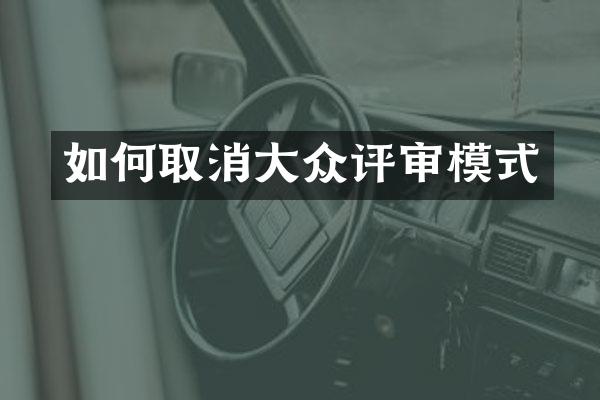 如何取消大众评审模式