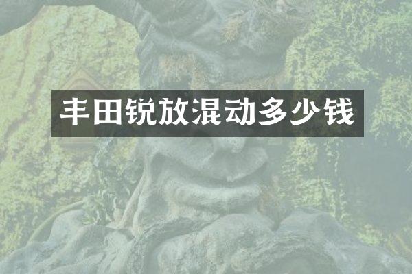 丰田锐放混动多少钱