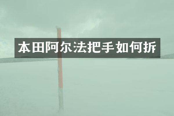 本田阿尔法把手如何拆
