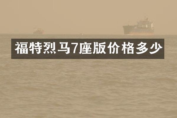 福特烈马7座版价格多少