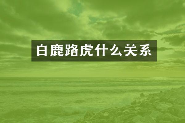 白鹿路虎什么关系