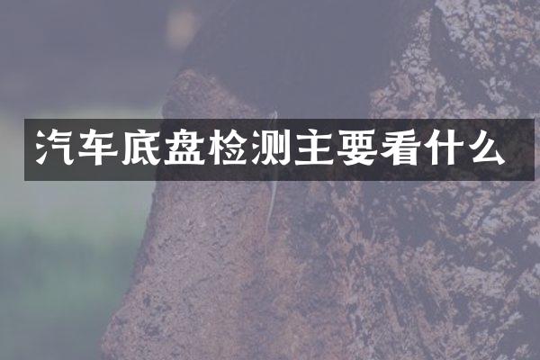 汽车底盘检测主要看什么