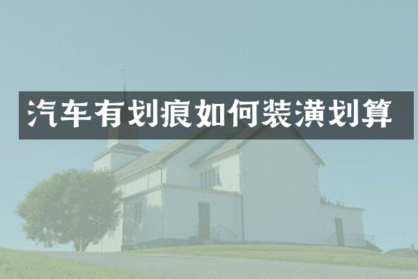 汽车有划痕如何装潢划算