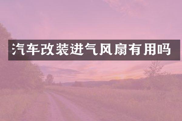 汽车改装进气风扇有用吗