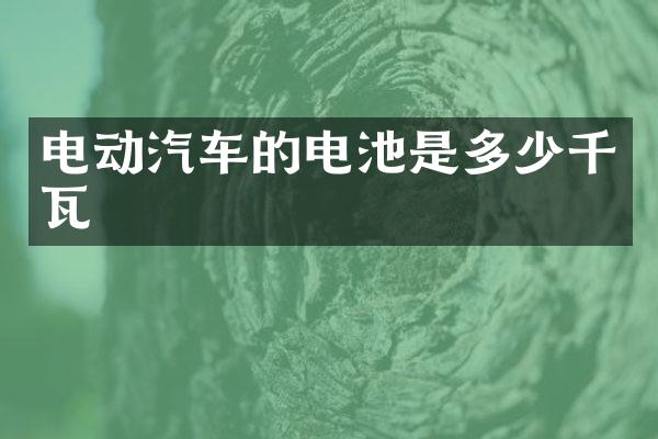 电动汽车的电池是多少千瓦