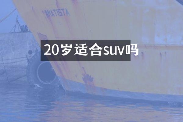 20岁适合suv吗