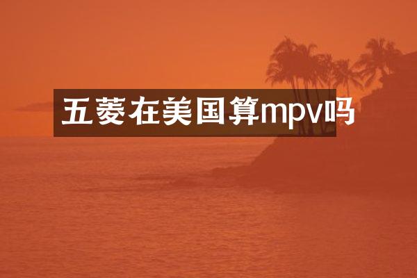 五菱在美国算mpv吗